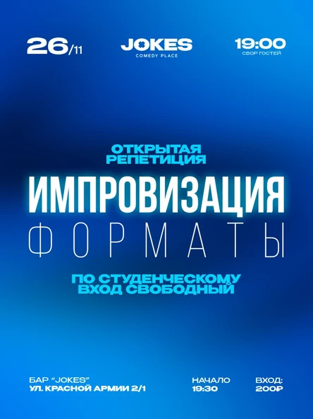 Форматы - открытая репетиция