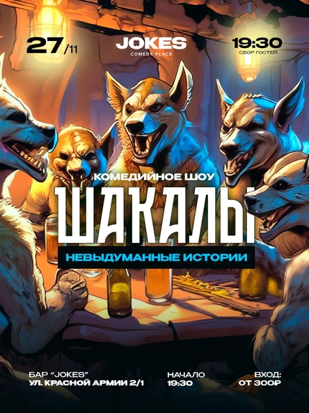 Шакалы - НЕВЫДУМАННЫЕ ИСТОРИИ