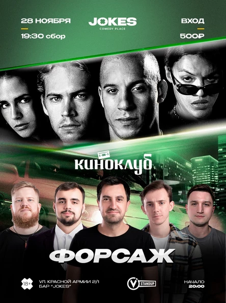 Киноклуб - ФОРСАЖ