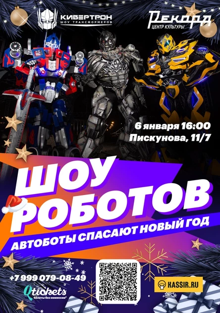 Шоу трансформеров «Автоботы спасают Новый Год»