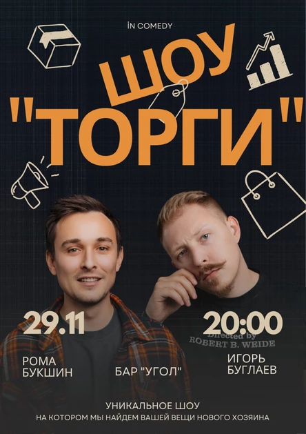 Интерактивное шоу "Торги"