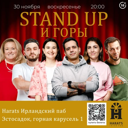 Стендап и горы