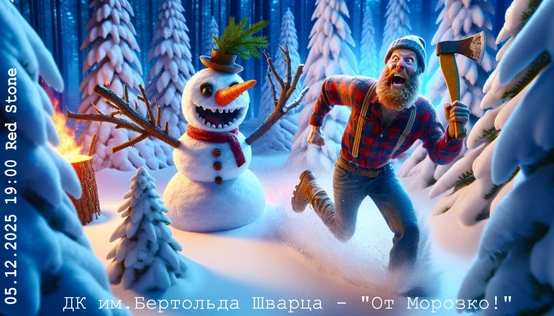 ДК им. Бертольда Шварца "От Морозко!"