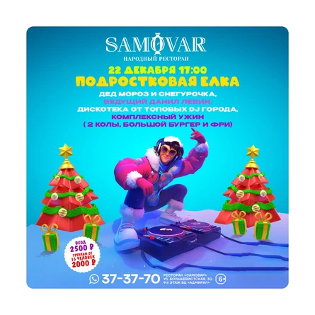 Новогодняя елка для подростков 22 декабря