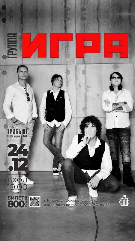 Группа Игра. Трибьют группы КИНО
