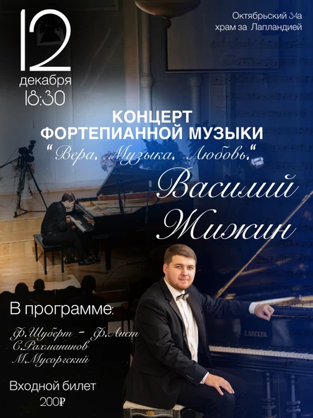 "Вера. Музыка. Любовь" Василий Жижин (фортепиано)
