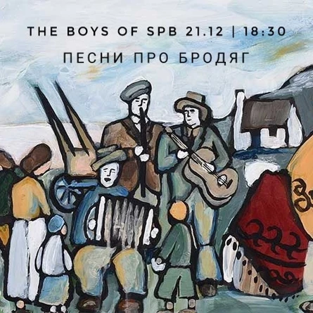 21.12 | Песни про Бродяг | The Boys Of SPb