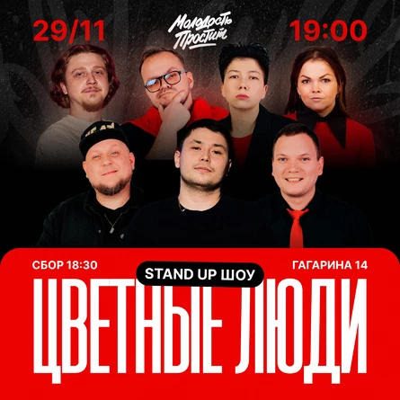 Стендап шоу «Цветные люди» 29 ноября