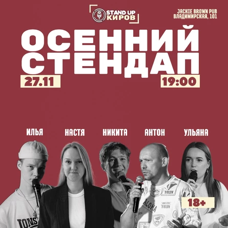 Осенний стендап | Standup Kirov