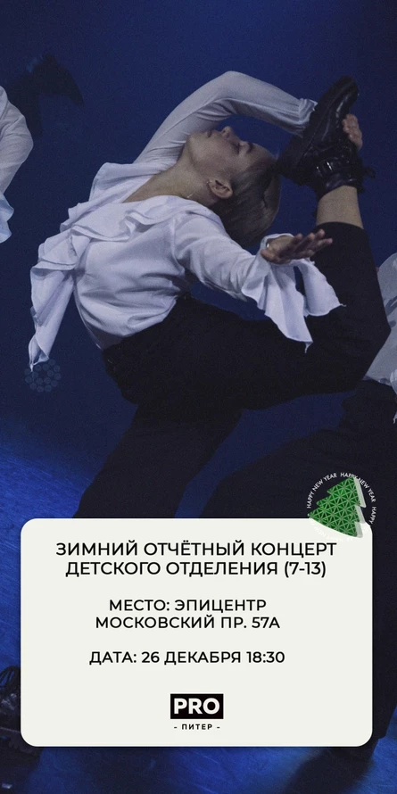 Зимний отчетный концерт детского отделения PROPITER
