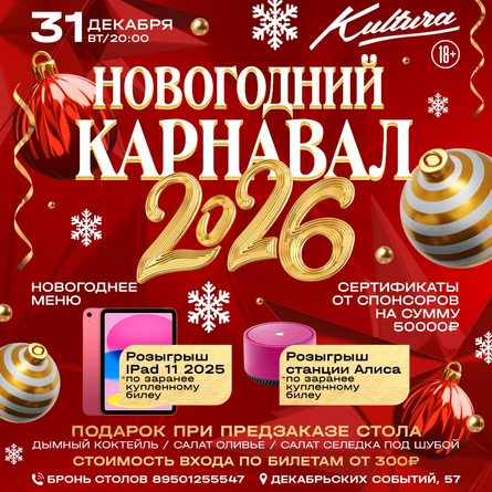 НОВОГОДНИЙ КАРНАВАЛ В КУЛЬТУРЕ