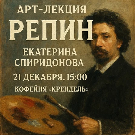 Арт-встреча "Илья Репин"
