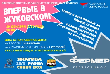 Новогодний бизнес-вечер "Сделано в Жуковском"