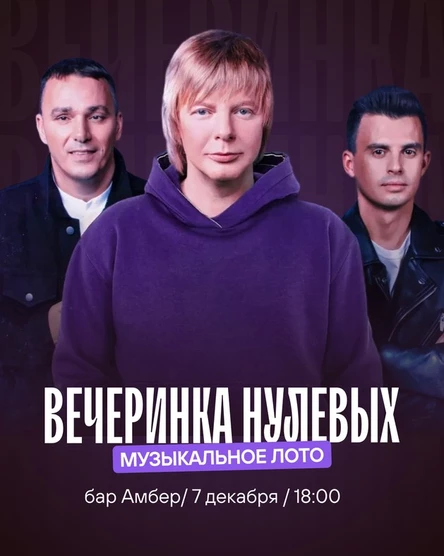 Музыкальное лото: вечеринка нулевых