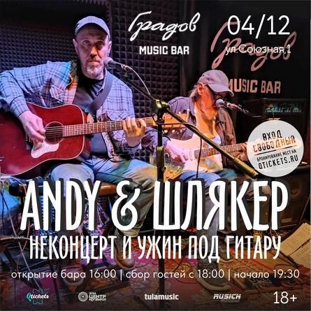 ANDY & ШЛЯКЕР - НЕКОНЦЕРТ И УЖИН ПОД ГИТАРУ 04.12.25