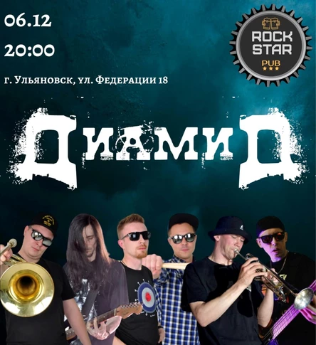 ДиамиД 06.12 ROCK STAR PUB г. Ульяновск