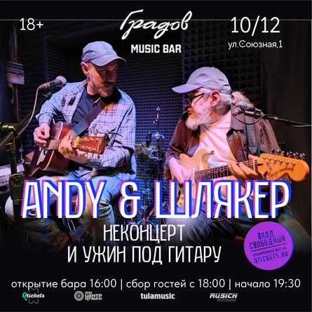ANDY & ШЛЯКЕР - НЕКОНЦЕРТ И УЖИН ПОД ГИТАРУ 10.12.25