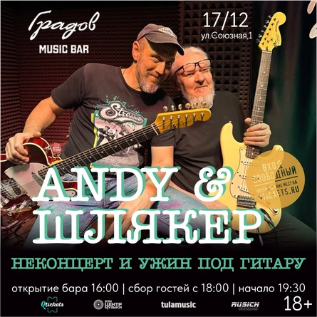 ANDY & ШЛЯКЕР - НЕКОНЦЕРТ И УЖИН ПОД ГИТАРУ 17.12.25