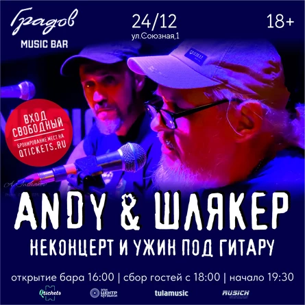 ANDY & ШЛЯКЕР - НЕКОНЦЕРТ И УЖИН ПОД ГИТАРУ 24.12.25
