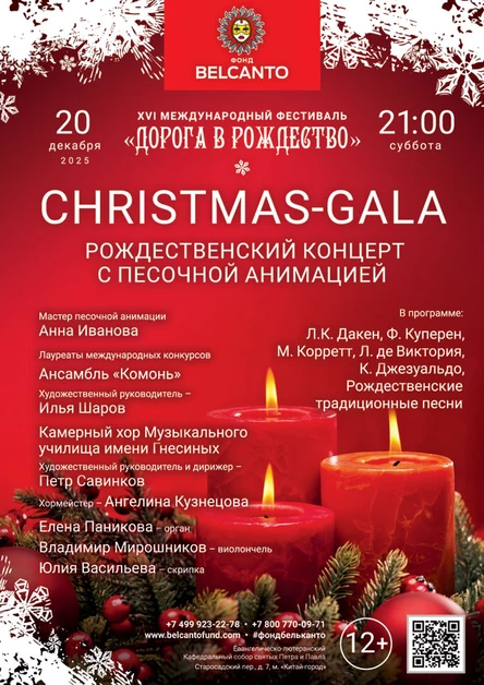 «Christmas-Gala. Рождественский концерт с песочной анимацией»