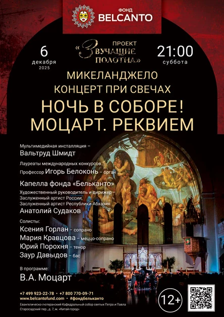 «Концерт при свечах. Ночь в Соборе! Моцарт. Реквием»