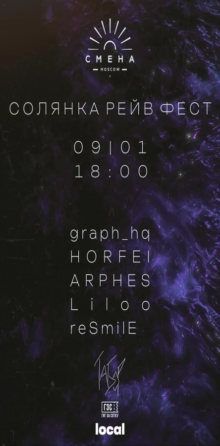Солянка Рейв Фест / 09.01 [Смена]