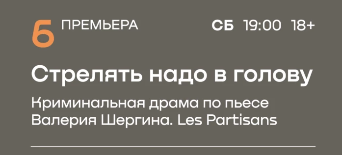 ПРЕМЬЕРА: «Стрелять надо в голову» по пьесе Валерия Шергина