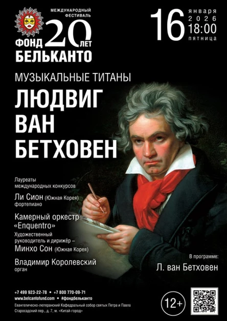 Международный фестиваль «Фонд Бельканто - 20 лет». «Музыкальные титаны: Людвиг ван Бетховен»