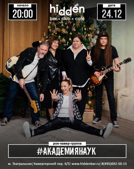Рок-кавер-группа #АкадемияНаук