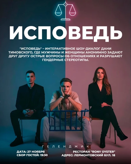 Шоу "Исповедь"