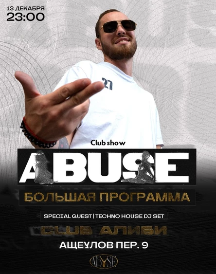 Большой концерт | ABUSE | клуб АЛИБИ