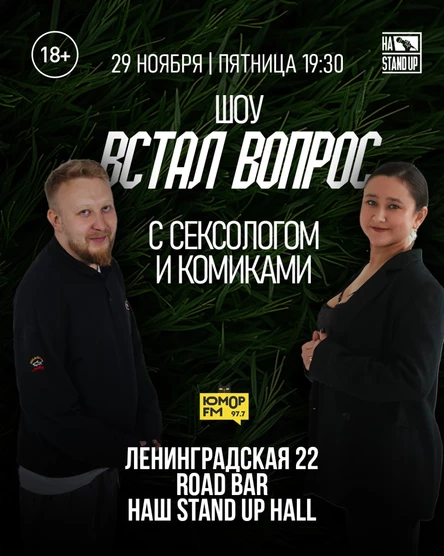 ШОУ "ВСТАЛ ВОПРОС"