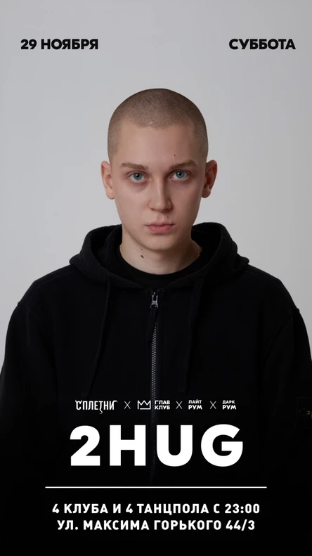 Тюмень, ночное выступлуение: 2HUG в СПЛЕТНИ / 4 клуба и 4 танцпола