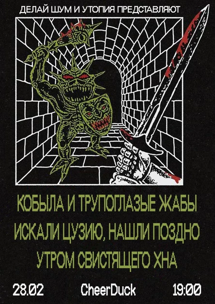 Кобыла и Трупоглазые Жабы