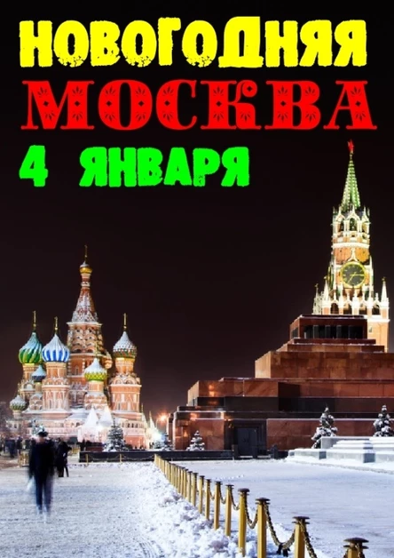 4 января - МОСКВА - Новогодний тур из Рязани