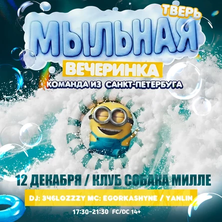 МЫЛЬНАЯ ВЕЧЕРИНКА