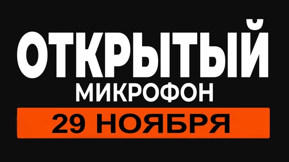 29 ноября - Открытый Микрофон
