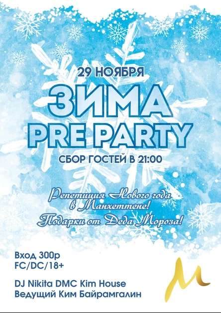 ЗИМА PRE PARTY