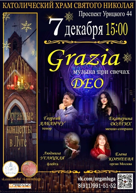 г. Луга"Grazia DEO"  орган музыка при свечах