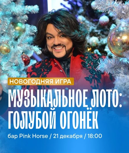 Музыкальное лото: голубой огонёк