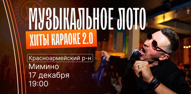 Музыкальное лото "Битва": Хиты караоке 2.0 #140 (Волгоград, Красноармейский р-н)