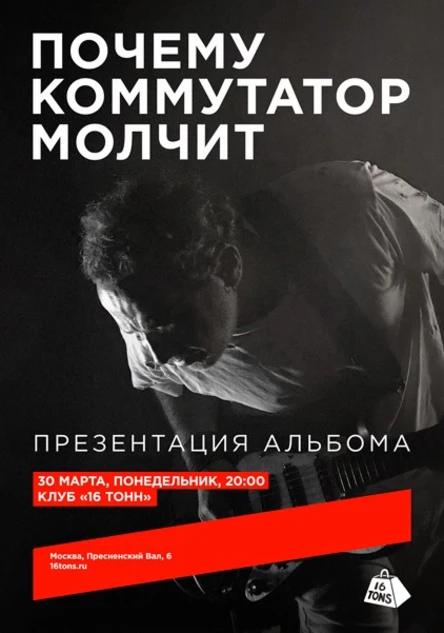 почему коммутатор молчит. Презентация альбома