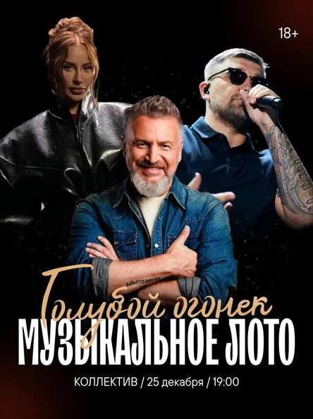 Музыкальное лото: Голубой огонек