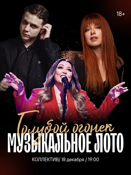 Музыкальное лото: Голубой огонек