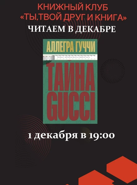 01.12.25 Встреча Книжного клуба «Ты, твой друг и книга» по книге А.Гуччи «Тайна Гуччи»