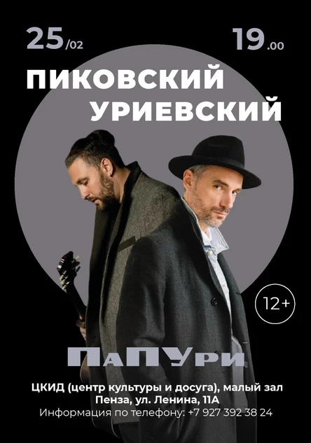 ПаПУри( Павел Пиковский, Василий Уриевский)