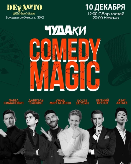 Чудаки.Самое смешное шоу фокусников в Москве.