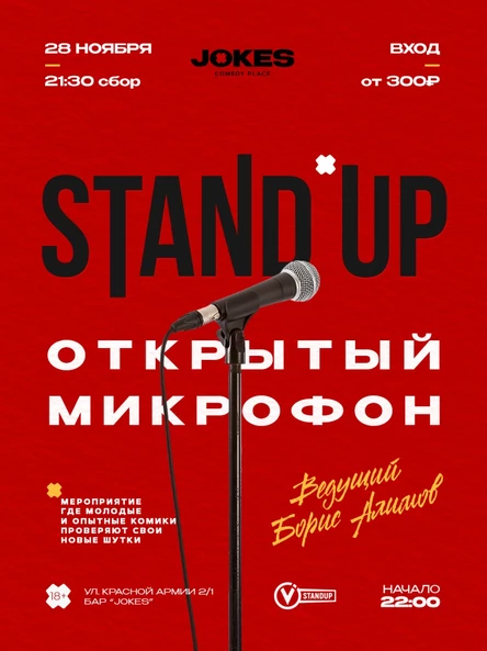 StandUp - Открытый микрофон