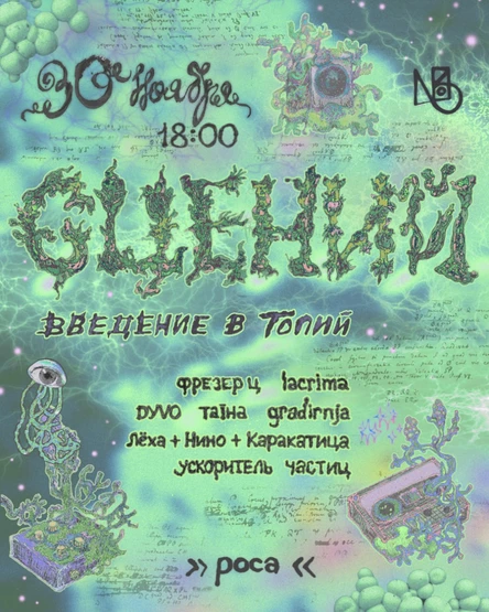 Сцений: Введение в топий | 30 ноября | Склад №3