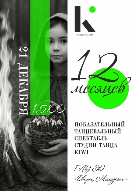 Показательный спектакль студии танца KiWi "12 месяцев"